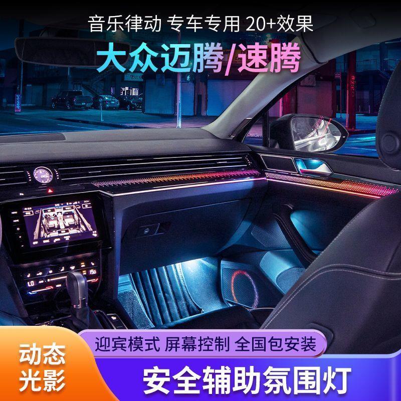 适用17-23款迈腾b8速腾宝来氛围灯专用原厂气氛灯车内改装