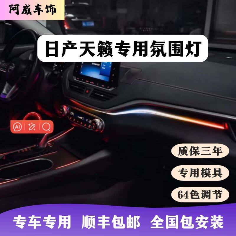 19-24日产天籁氛围灯专用款星空模具点阵内饰升级改装64色流水灯
