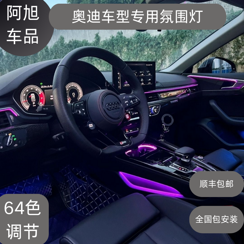 奥迪专用A3A4A5A6Q3Q4Q5屏控氛围灯升降高音流光幻彩64色改装升级