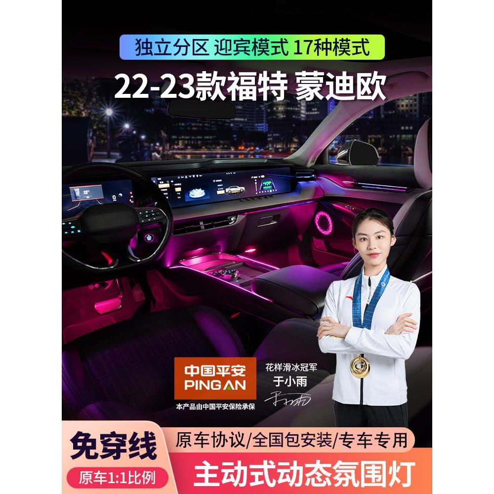 适用于22-24款福特蒙迪欧氛围灯专用原厂evos气氛灯车内升级改装