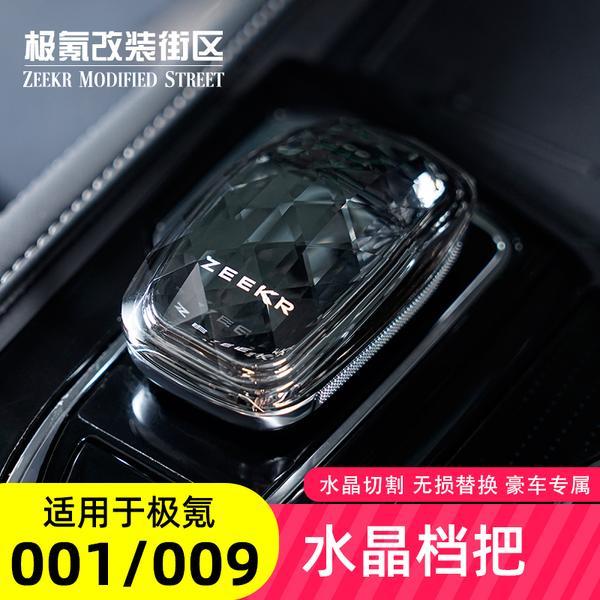 适用极氪001/009专用水晶档把头排档头改装盖套内饰装饰汽车配件