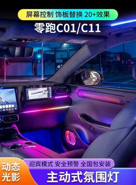 适用零跑C01/C11氛围灯动态幻彩专用64色汽车气氛灯原厂车内改装