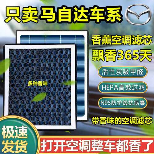 马自达香薰空调滤芯昂克赛拉阿特兹 马6 CX20 CX30原装升级滤清器