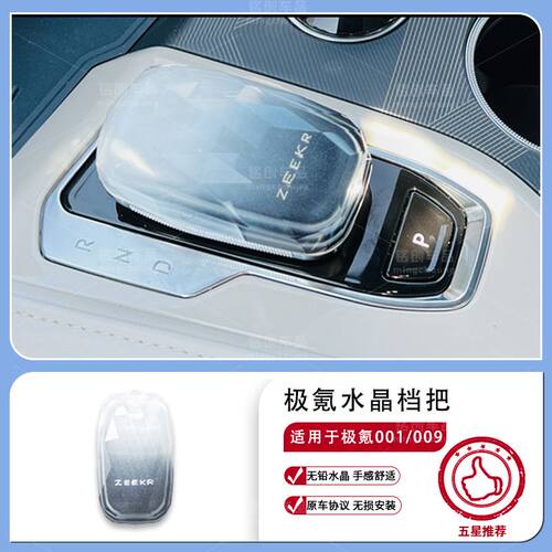 适用于极氪001专用009水晶档把改装挡把套25极客24配件车用品新款