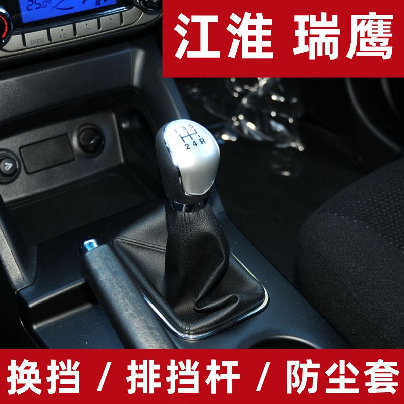 适配江淮瑞鹰排档杆防尘套换挡挂档变速换档防护套挂挡手球档把头