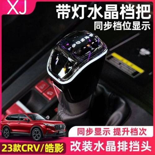 适用23款CRV皓影雅阁思域型格水晶档把内饰改装带档灯排挡头