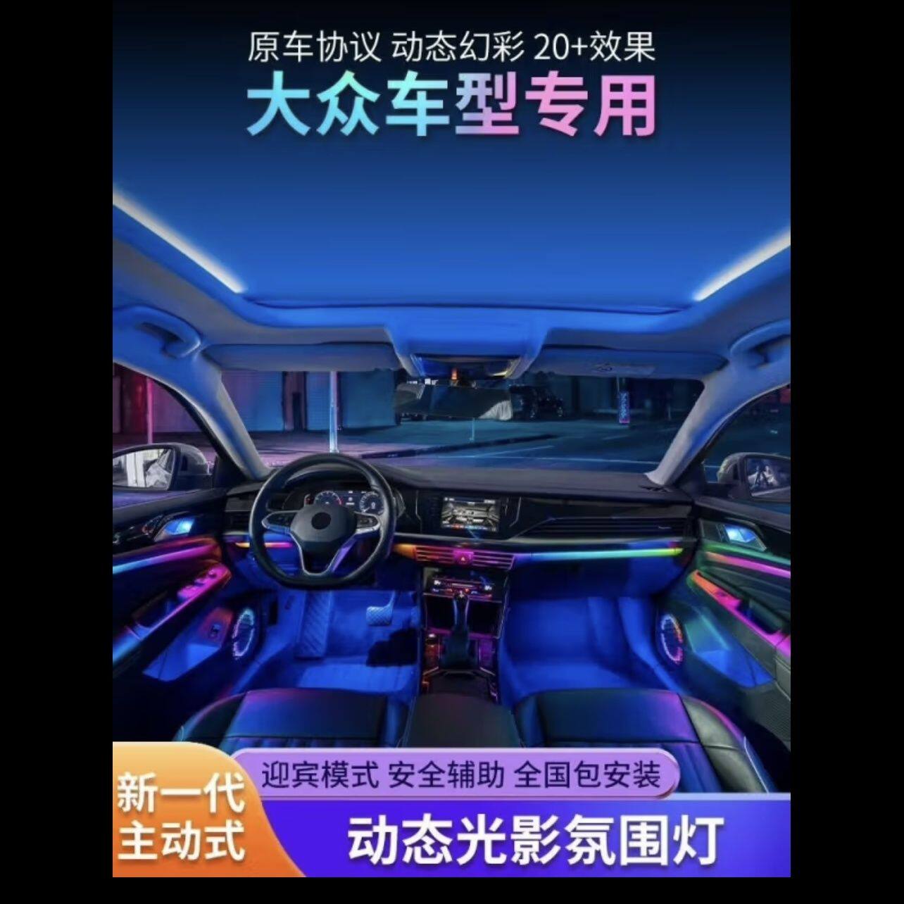 适用大众速腾宝来帕萨特氛围灯动态光影气氛灯车内专用原厂改装