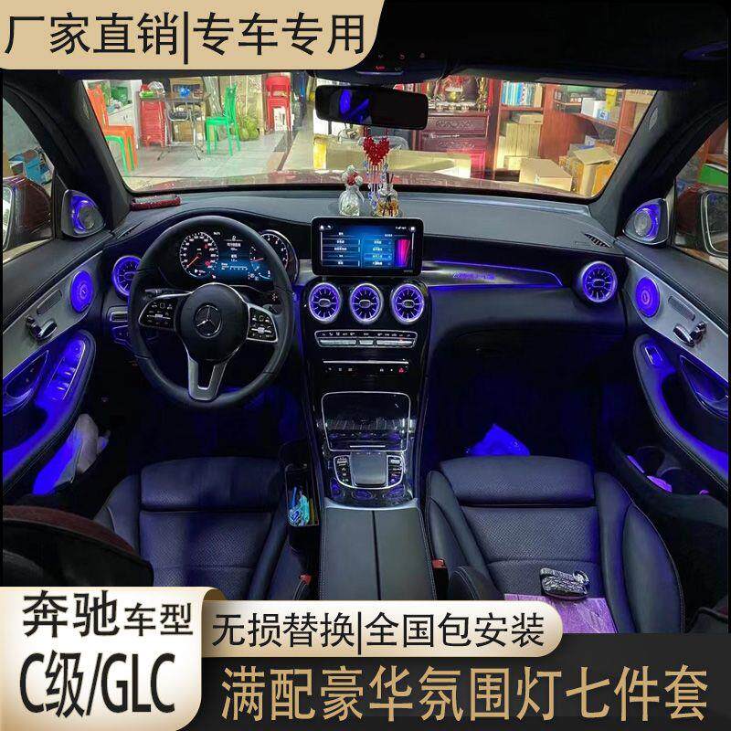 C级GLC七件套豪华氛围灯专车专用无损替换式升级网红款包安装