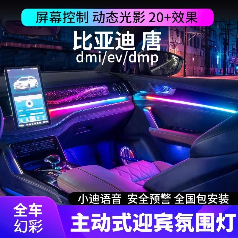 适用于比亚迪唐dmi氛围灯ev专用动态光影气氛灯dmp车内原厂改装