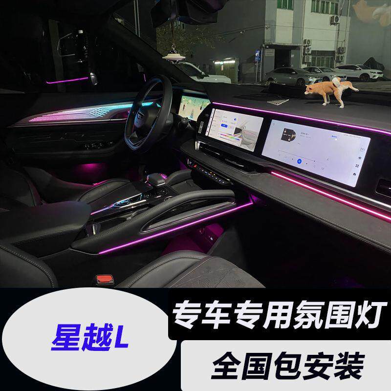 适用于20-24款吉利星越L星瑞氛围灯内饰灯改装流光氛围灯