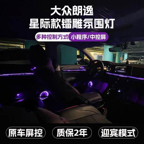 23-25款大众朗逸氛围灯车内改装镭雕气氛灯星空幻彩流光灯专用款