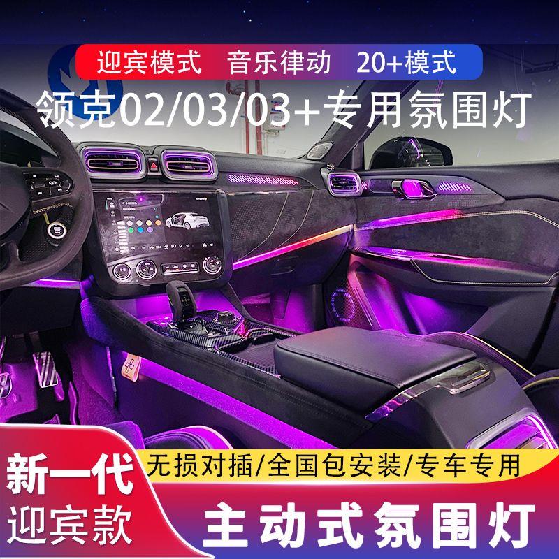 适用于领克03氛围灯专用02/03+车内专用气氛灯原厂内饰升级改装