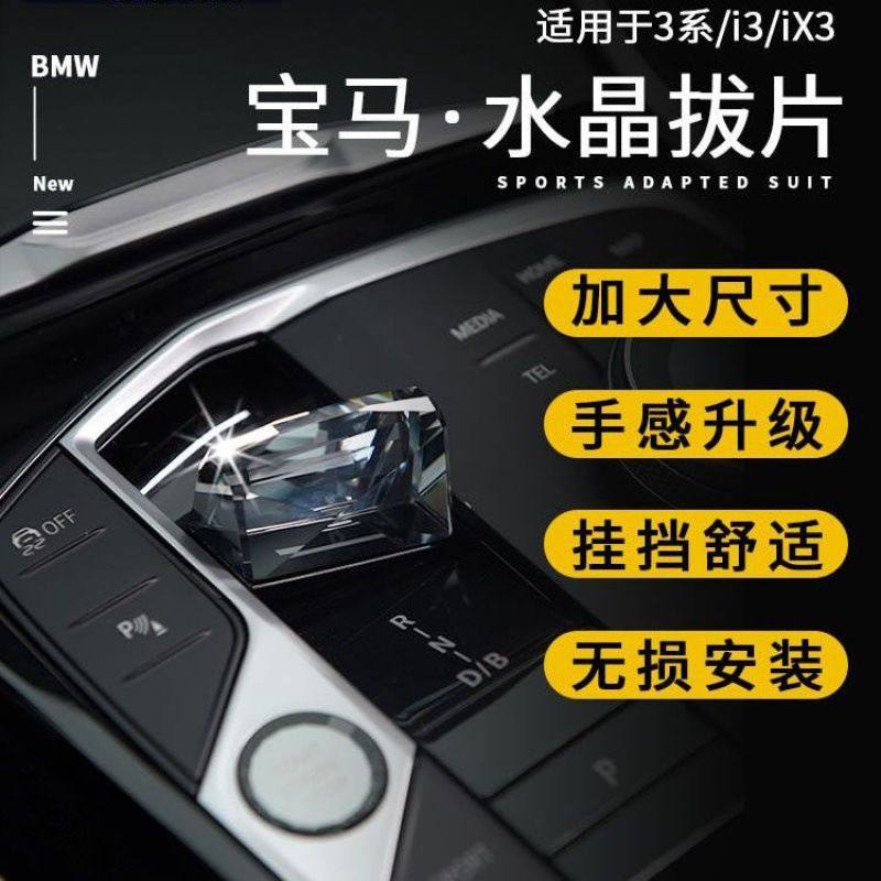 23款新3系水晶档把拨片2系i3/iX3旋钮启动按键改装水晶三件套