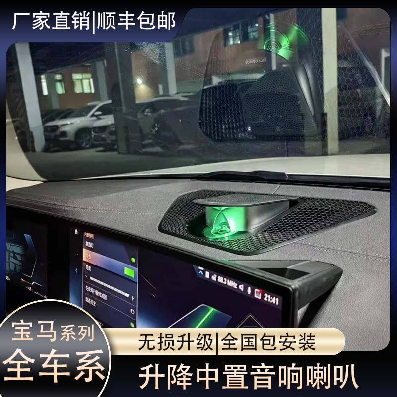 宝马3系4系X3X4X5X6系列升降中置音响喇叭专用无损替换式升级安装