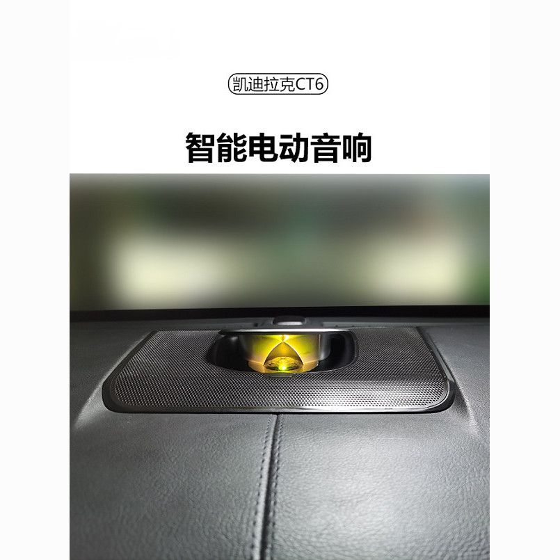凯迪拉克CT6 智能电动音响 采用航空级钛合金面板,质感强 不变色
