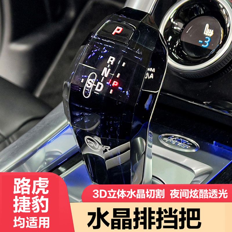 适用路虎揽胜运动发现5极光星脉捷豹XEL档把水晶档把内饰升级改装