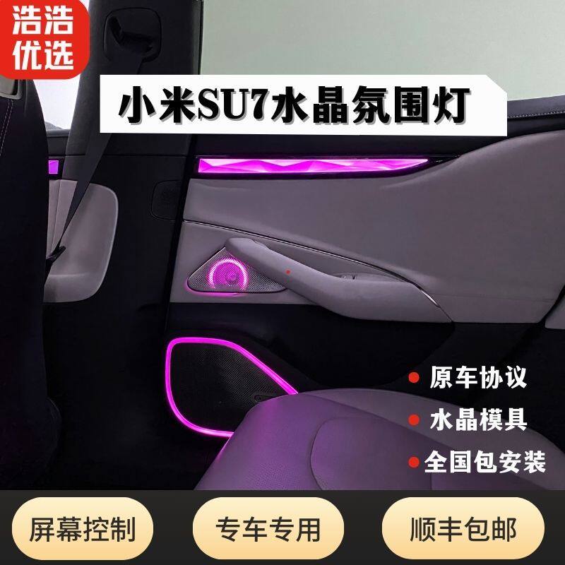 适用小米SU7专用水晶氛围灯动态光影盖板升级改装幻彩增配内饰灯