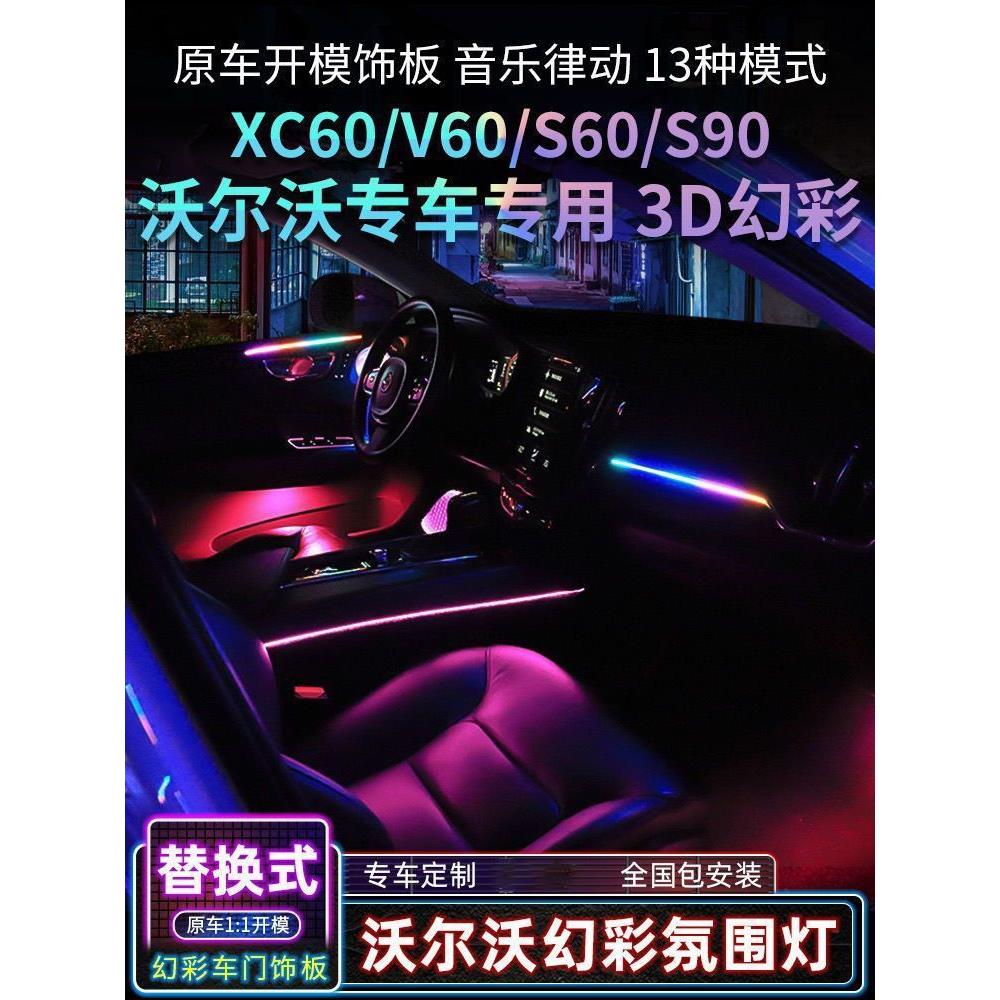适用于XC60氛围灯原厂改装V60/S60/S90专用车内气氛灯