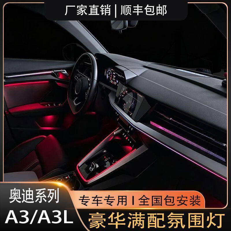 13-25款奥迪A3/A3L专用氛围灯升级豪华满配网红原车替换式包安装