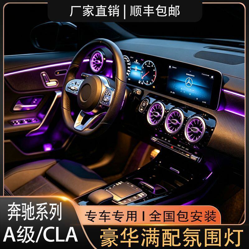 奔驰A级CLA车型豪华氛围灯套件网红款满配专用替换式升级包安装