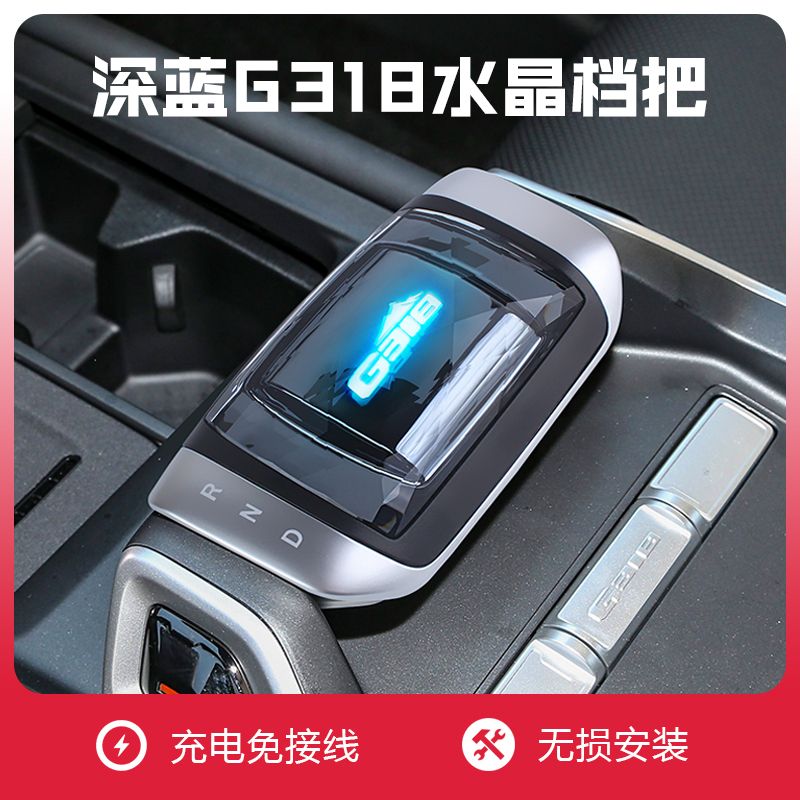 适用深蓝G318改装水晶档把头内饰发光排挡头挂挡换档手把档杆配件