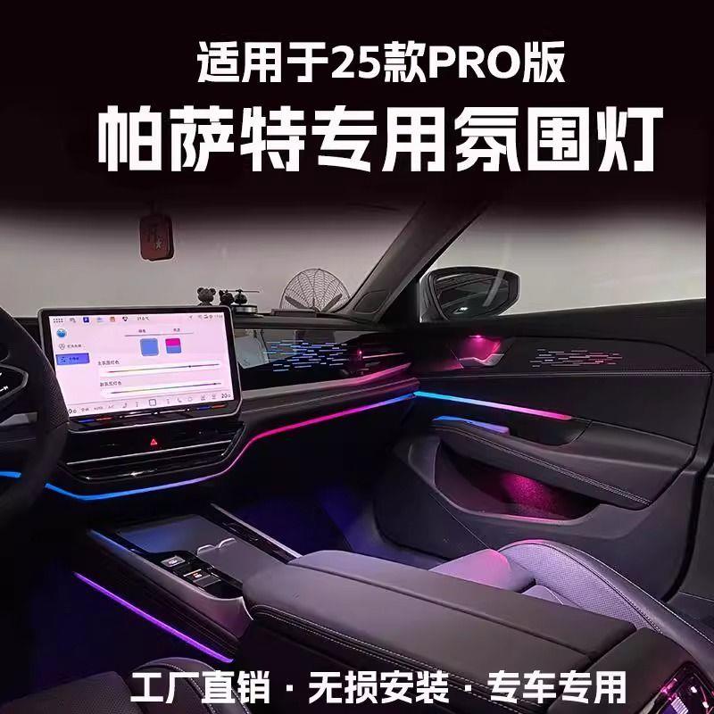 适用于24-25款帕萨特PRO氛围灯改装动态光影车内气氛灯屏幕控制