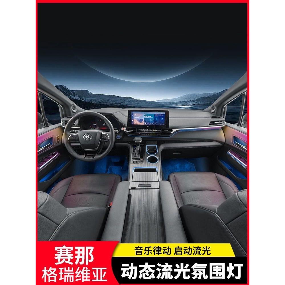 适用于丰田塞纳赛那车内氛围灯改装格瑞维亚专用气氛灯中控装饰灯