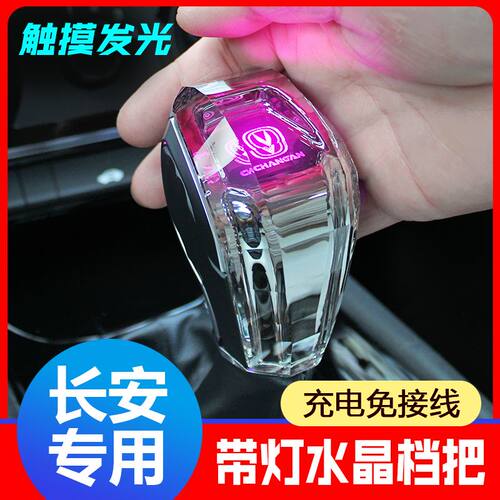 长安CS35CS55CS75CS95PLUS欧尚X5睿聘逸动水晶档把头发光灯排挡头
