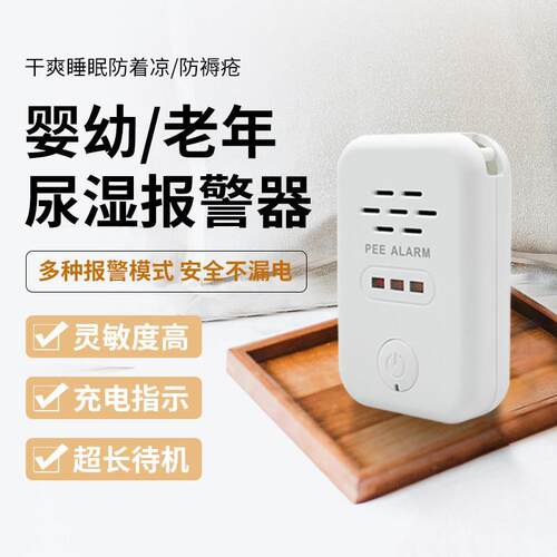 儿童遗尿报警感应器卧床老人