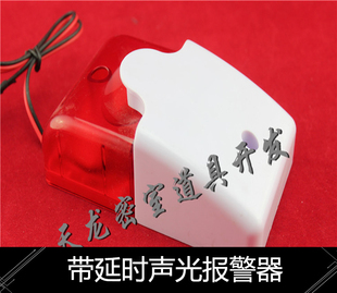 密室逃脱专用报警器机关道具  天龙极客  声光报警器