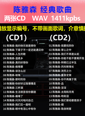 陈雅森【2张CD】经典32首 车载CD碟片光盘成名唱片 WAV无损音1674