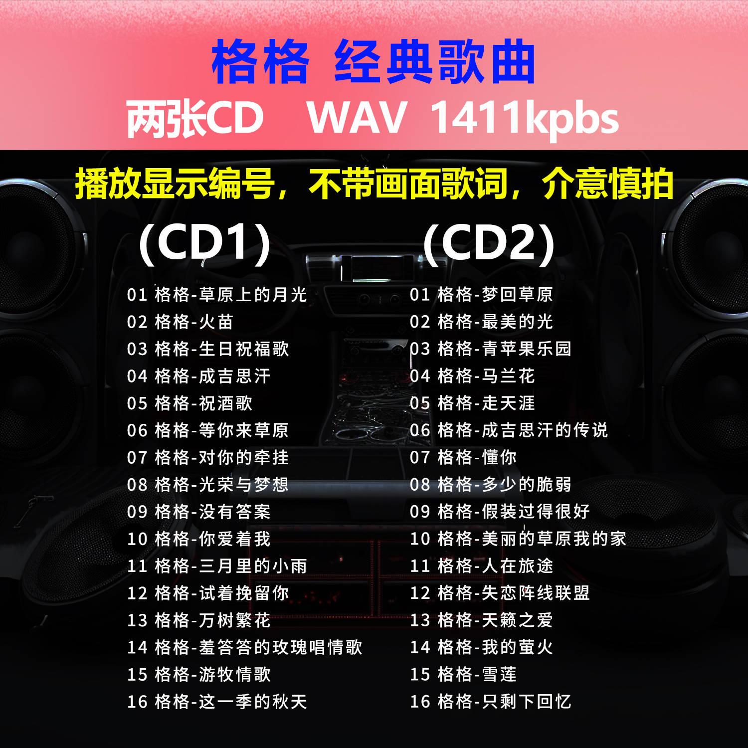格格【2张CD】经典32首