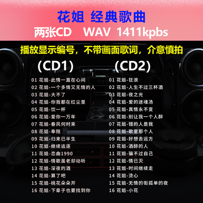 花姐【2张CD】经典32首