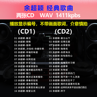 碟片CD光盘 余超颖 32首 经典 出道成名曲WAV无损音质1746 2张CD