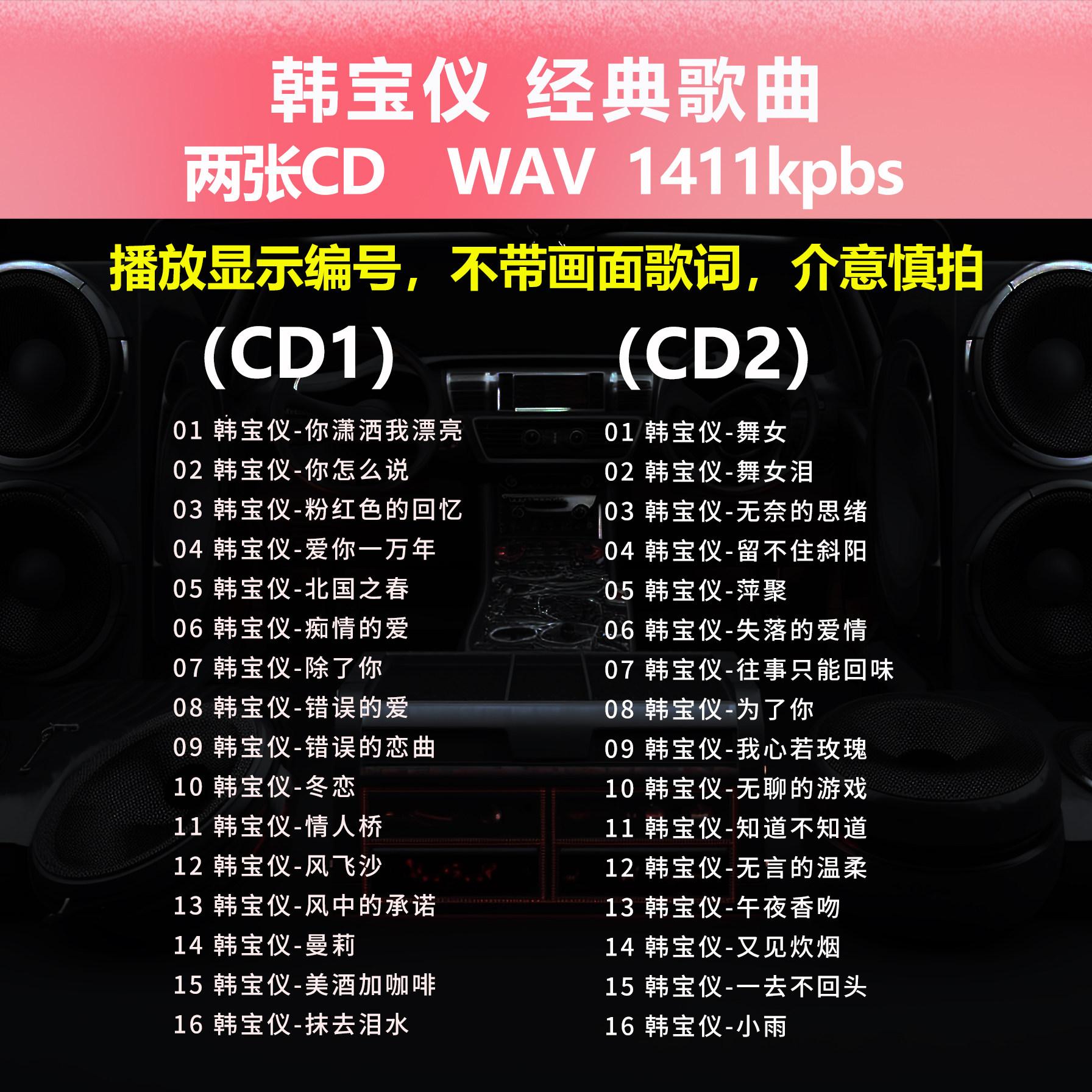 韩宝仪【2张CD】经典32首 碟片CD光盘出道成名曲 WAV无损音质1514,汽车用品/电子/清洗/改装,车载音乐U盘,淘宝优惠券,粉丝福利购,淘宝优惠卷