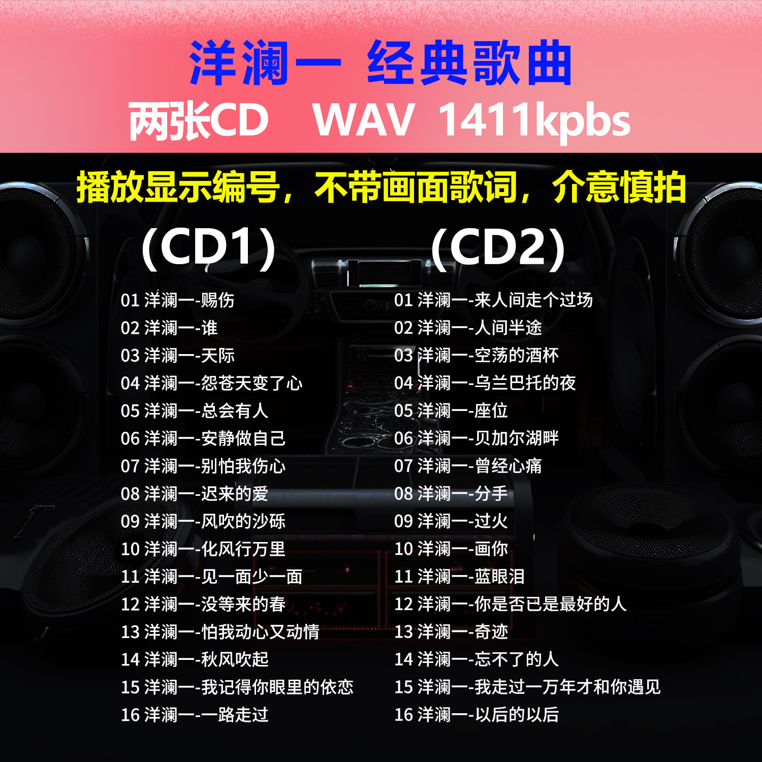 洋澜一【2张CD】经典32首 碟片CD光盘 出道成名曲WAV无损音质1623,汽车用品/电子/清洗/改装,车载音乐U盘,淘宝优惠券,粉丝福利购,淘宝优惠卷