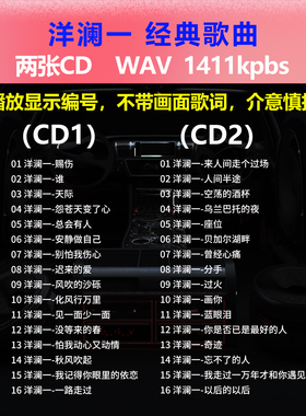 洋澜一【2张CD】经典32首 碟片CD光盘 出道成名曲WAV无损音质1623