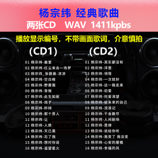 杨宗纬【2张CD】经典32首 碟片CD光盘 出道成名曲WAV无损音质1637
