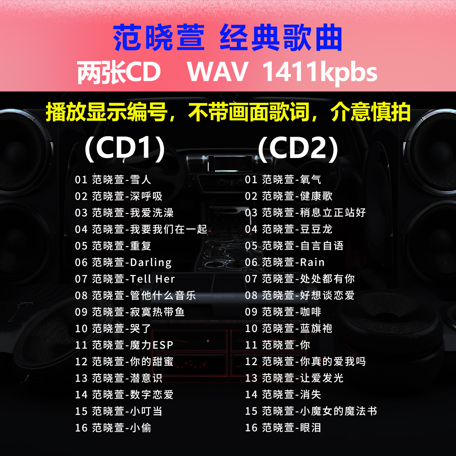 范晓萱【2张CD】经典32首