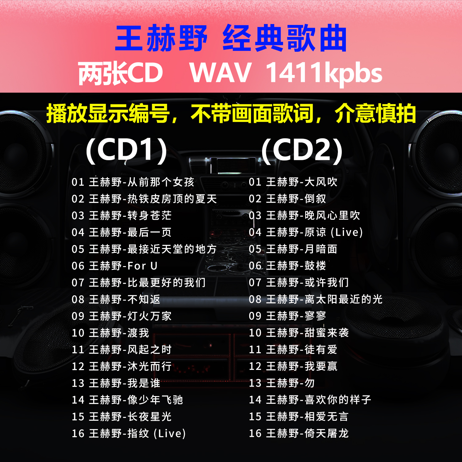 王赫野【2张CD】经典32首