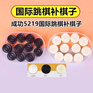 成功5219国际跳棋补棋子单卖磁性黑白备用棋直径2.4cm 补棋子