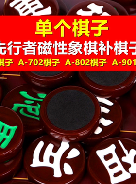 【单个棋子】先行者磁性象棋原装棋子A-8红色702白色802绿色901补