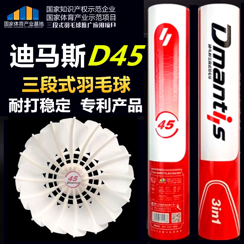 迪马斯D45三段式羽毛球D51专业比赛用球稳定耐打12只装D35飞行稳