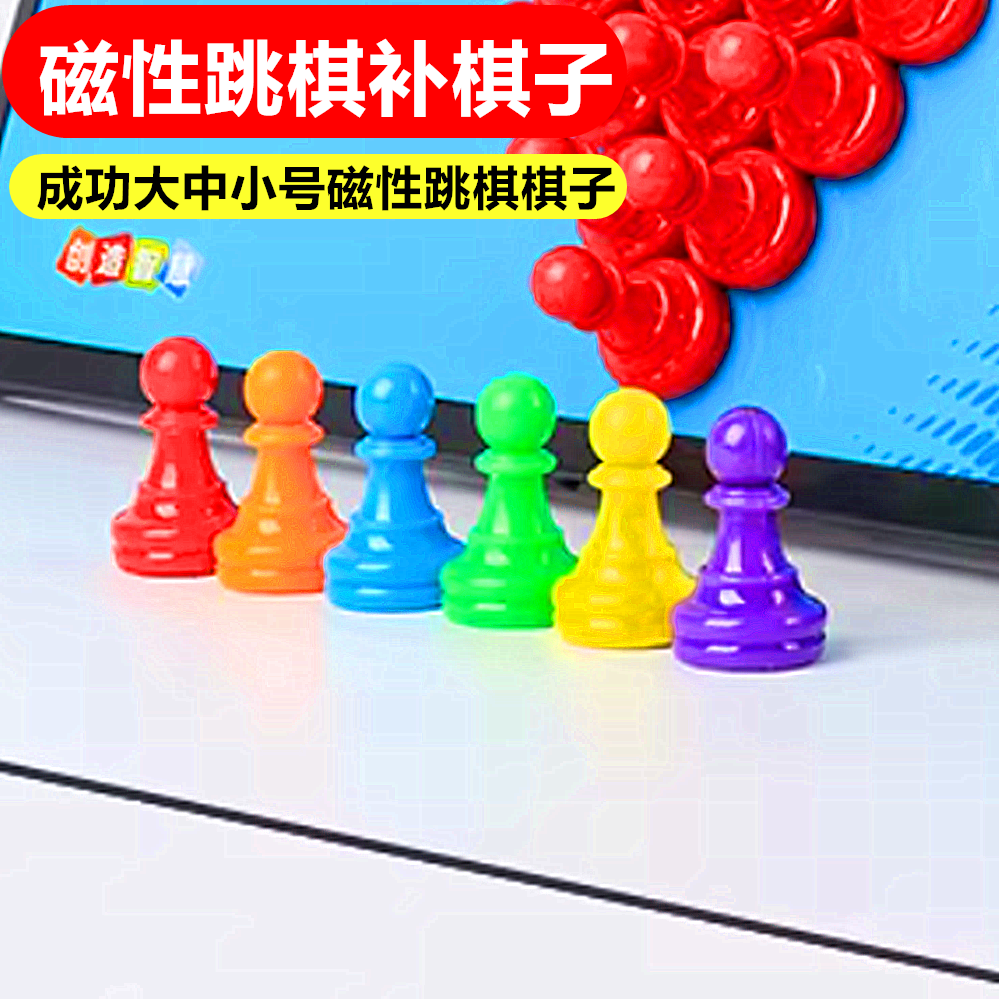 【补棋子】成功磁性跳棋棋子红黄蓝绿紫橙单配补棋子磁吸式磁铁棋