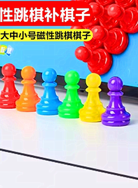 【补棋子】成功磁性跳棋棋子红黄蓝绿紫橙单配补棋子磁吸式磁铁棋