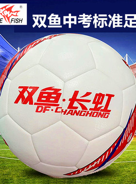 双鱼长虹488中考专用4号足球标准4001广州考试比赛训练中学生男女