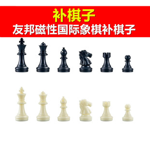 【补棋子】UB友邦国际象棋3810黑白色4812带磁性原装备用后配棋子