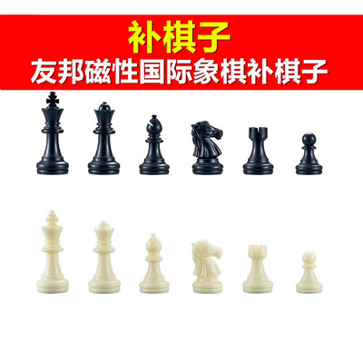 【补棋子】UB友邦国际象棋3810黑白色4812带磁性原装备用配棋子