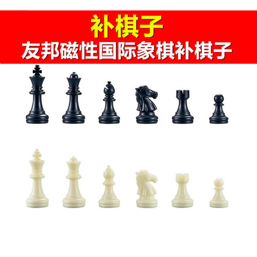 【补棋子】UB友邦国际象棋3810黑白色4812带磁性原装备用后配棋子