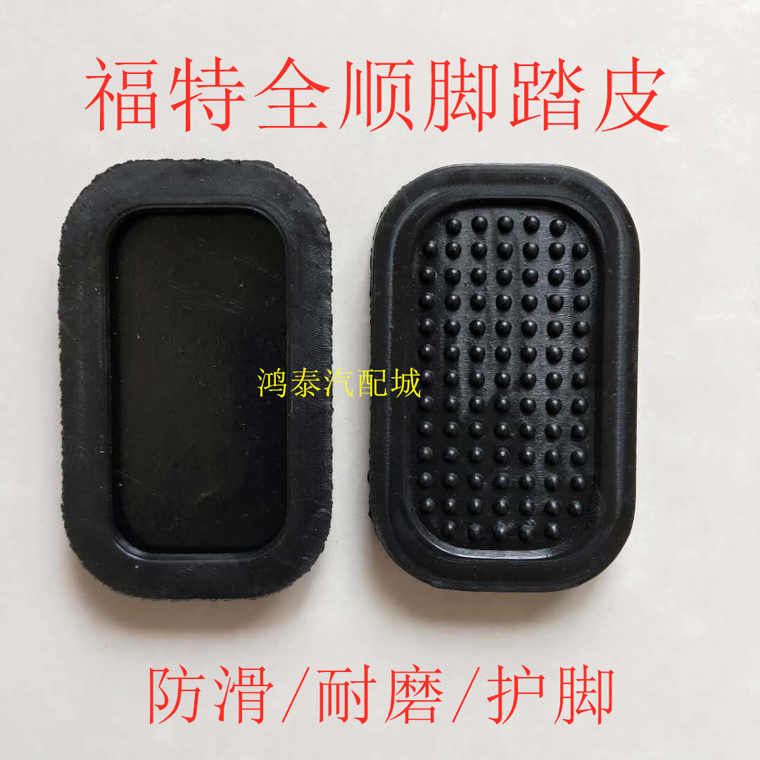 适用福特经典全顺江铃全顺配件刹车踏板皮离合器踏板胶脚踏板胶垫